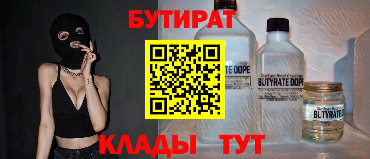 Бутират 1.4BDO  Вход с VPN  Беслан 
